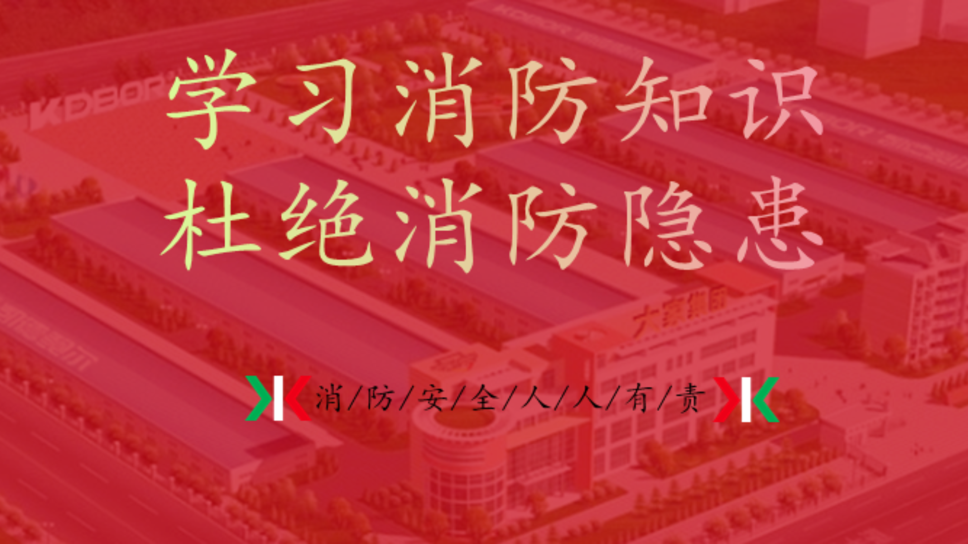 火灾无情，防控先行——KDBOR板式车间开展消防安全防火知识培训